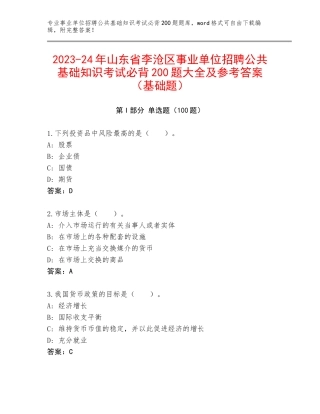 2023-24年山东省李沧区事业单位招聘公共基础知识考试必背200题大全及参考答案（基础题）