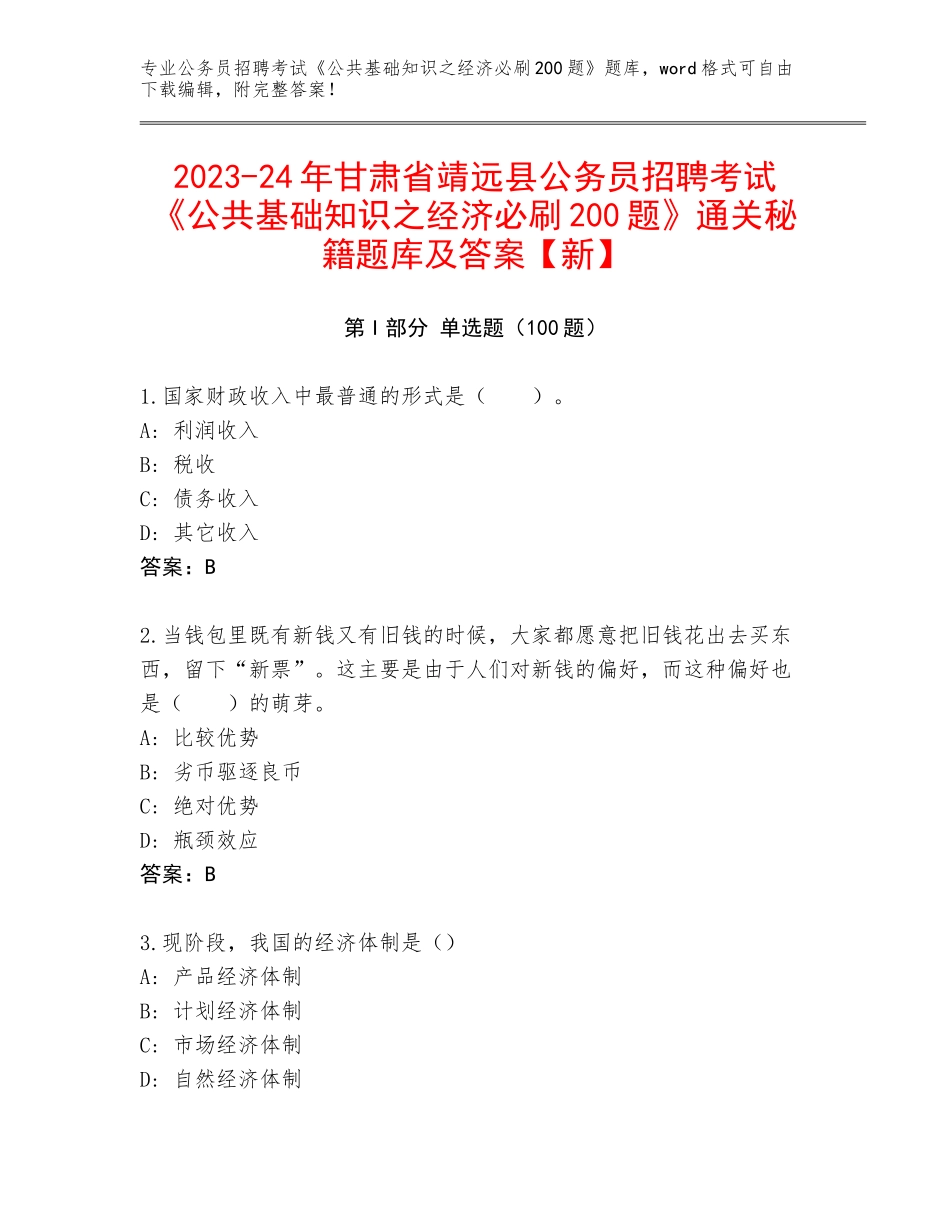 2023-24年甘肃省靖远县公务员招聘考试《公共基础知识之经济必刷200题》通关秘籍题库及答案【新】_第1页