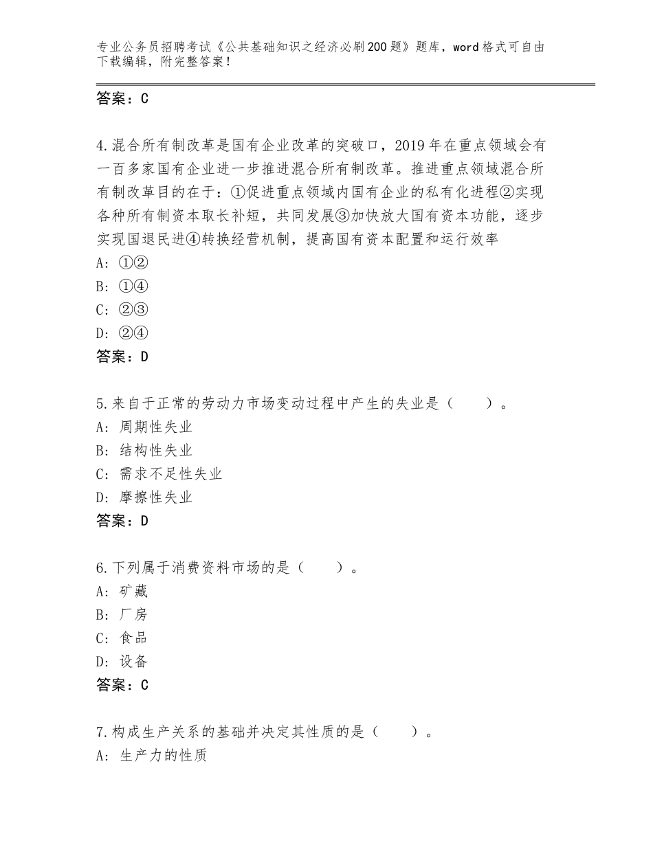 2023-24年甘肃省靖远县公务员招聘考试《公共基础知识之经济必刷200题》通关秘籍题库及答案【新】_第2页