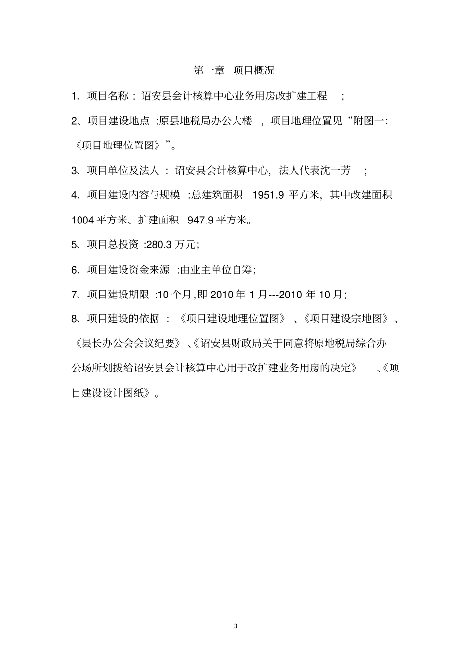 会计核算中心业务用房改扩建项目可行性研究报告_第3页