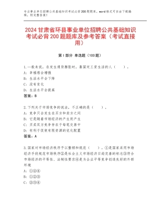 2024甘肃省环县事业单位招聘公共基础知识考试必背200题题库及参考答案（考试直接用）