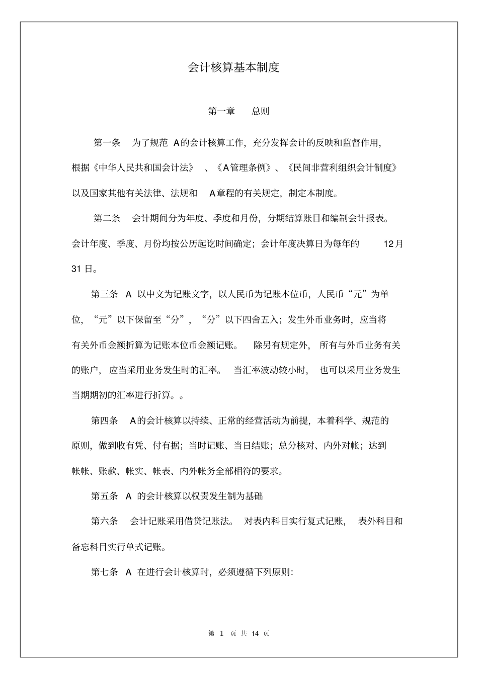 会计核算基本制度_第1页
