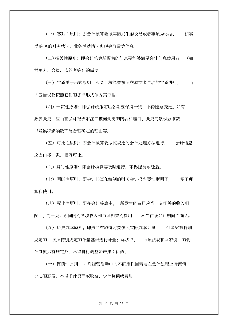 会计核算基本制度_第2页