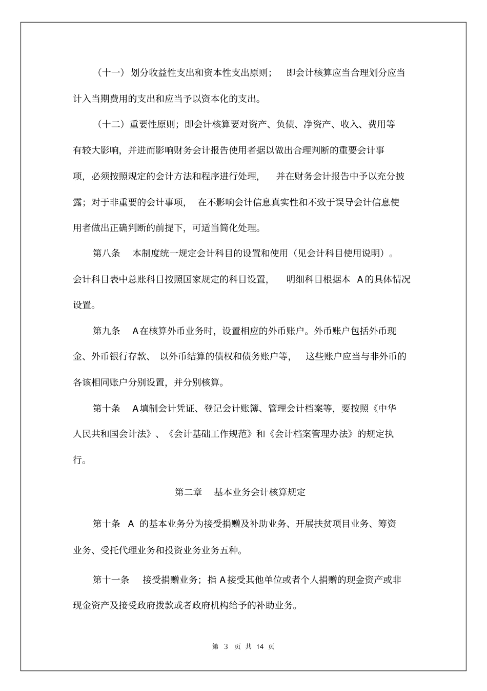 会计核算基本制度_第3页