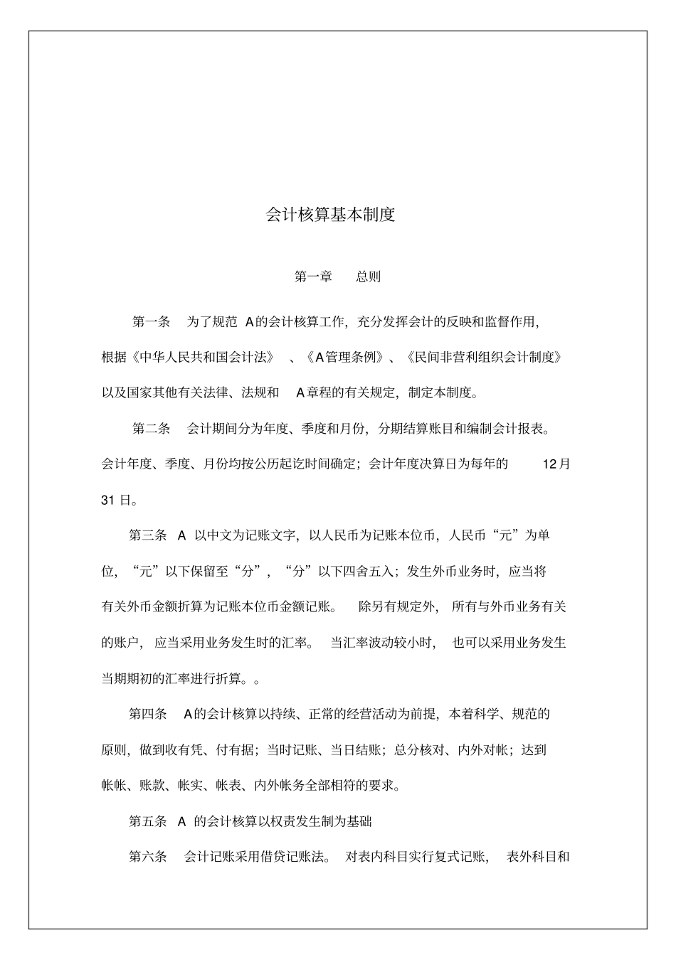 会计核算基本制度汇编_第1页
