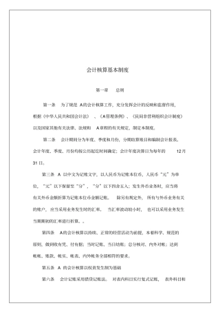 会计核算基本制度汇编