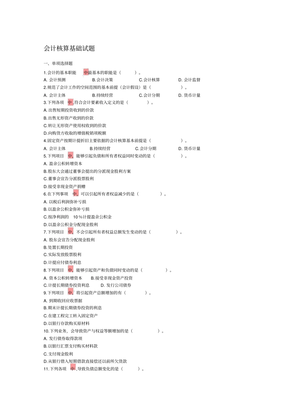会计核算基础试题_第1页