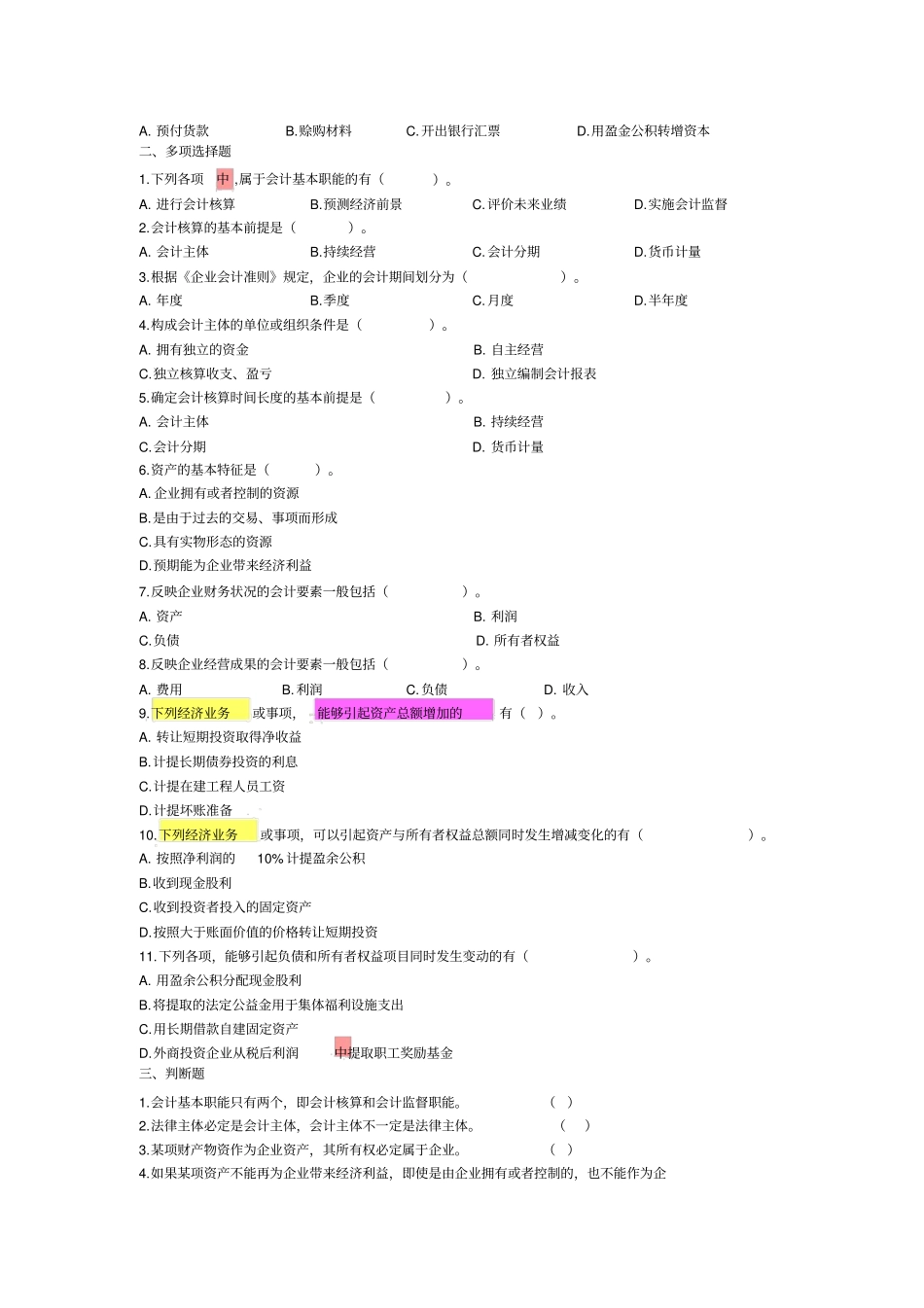 会计核算基础试题_第2页
