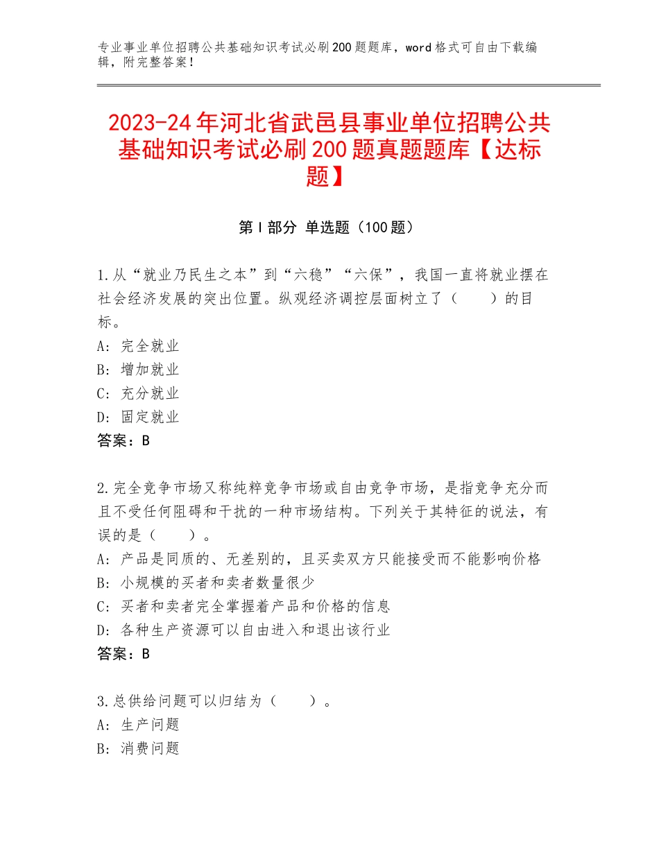 2023-24年河北省武邑县事业单位招聘公共基础知识考试必刷200题真题题库【达标题】_第1页