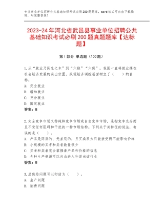2023-24年河北省武邑县事业单位招聘公共基础知识考试必刷200题真题题库【达标题】