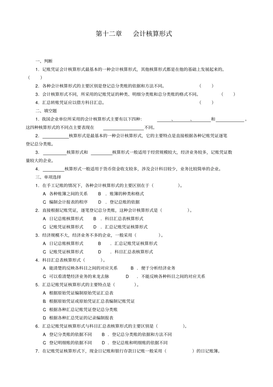 会计核算形式_第1页
