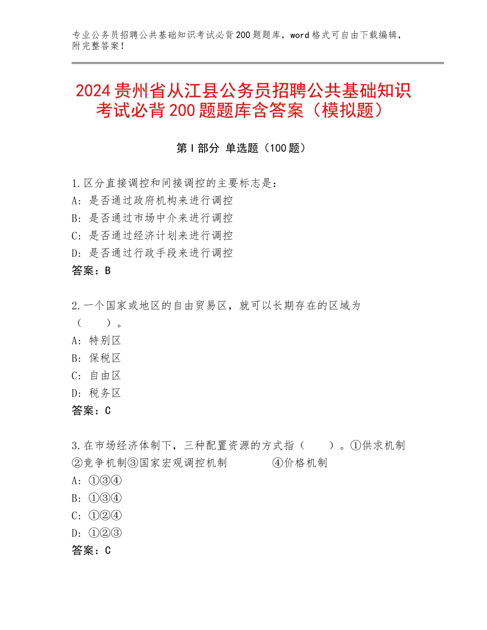 2024贵州省从江县公务员招聘公共基础知识考试必背200题题库含答案（模拟题）_第1页