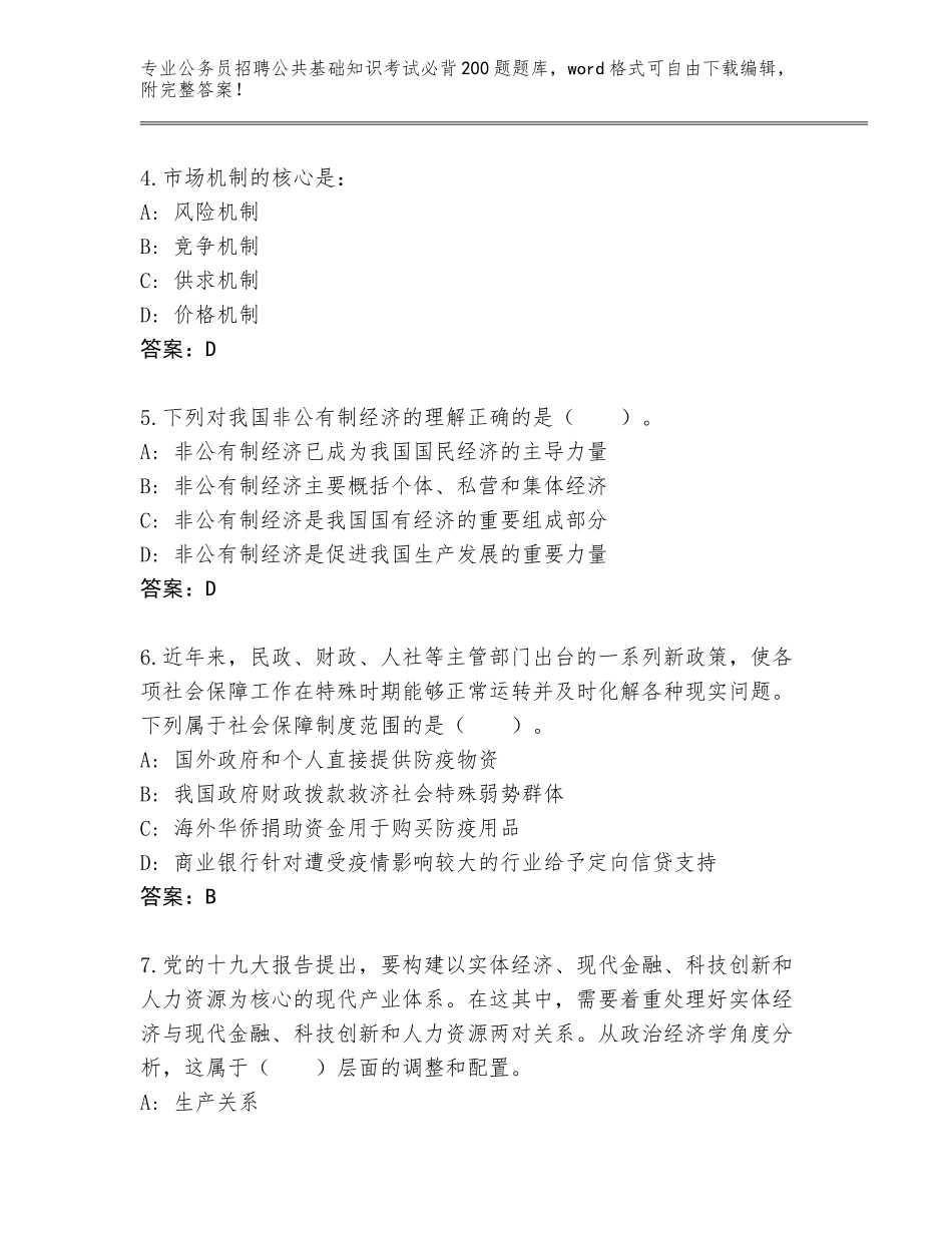 2024贵州省从江县公务员招聘公共基础知识考试必背200题题库含答案（模拟题）_第2页