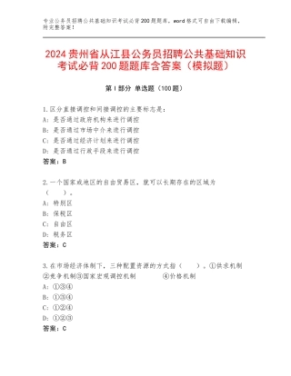 2024贵州省从江县公务员招聘公共基础知识考试必背200题题库含答案（模拟题）