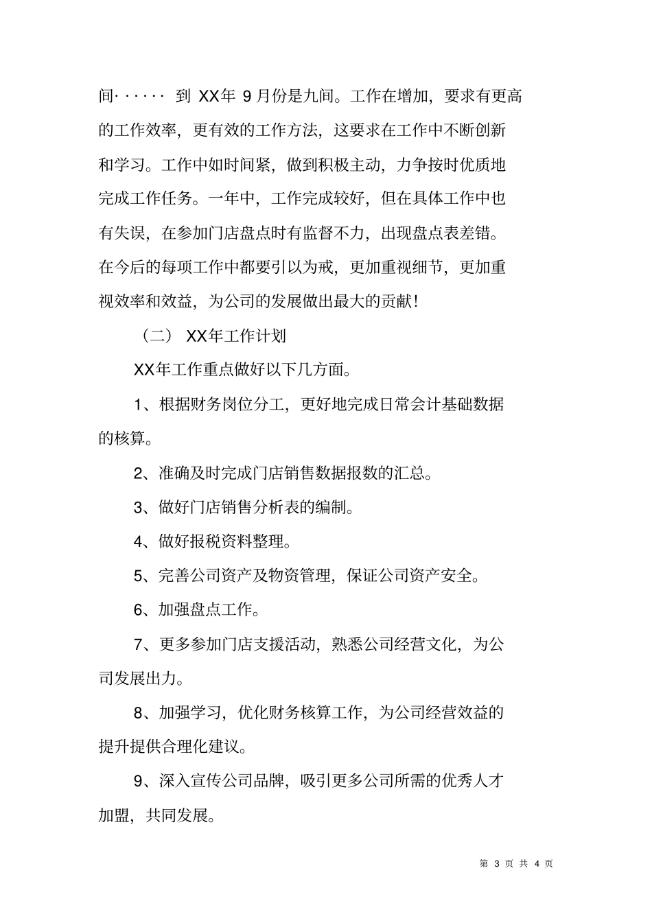 会计核算工作XX年工作总结及XX年工作计划_第3页