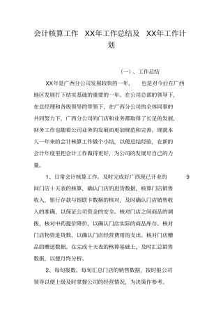 会计核算工作XX年工作总结及XX年工作计划