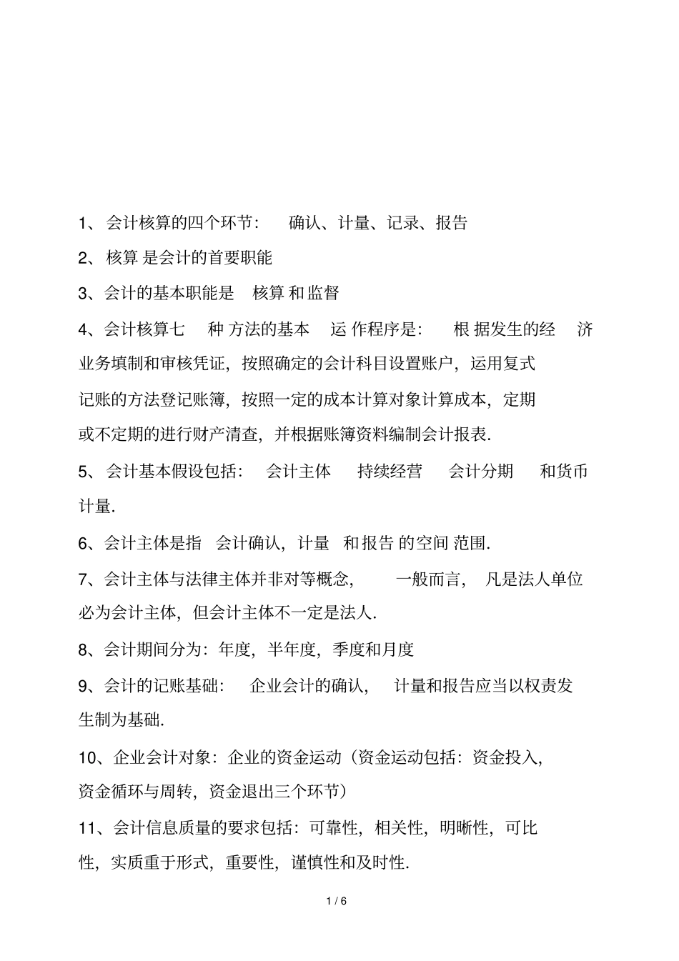 会计核算的四个环节概述_第1页