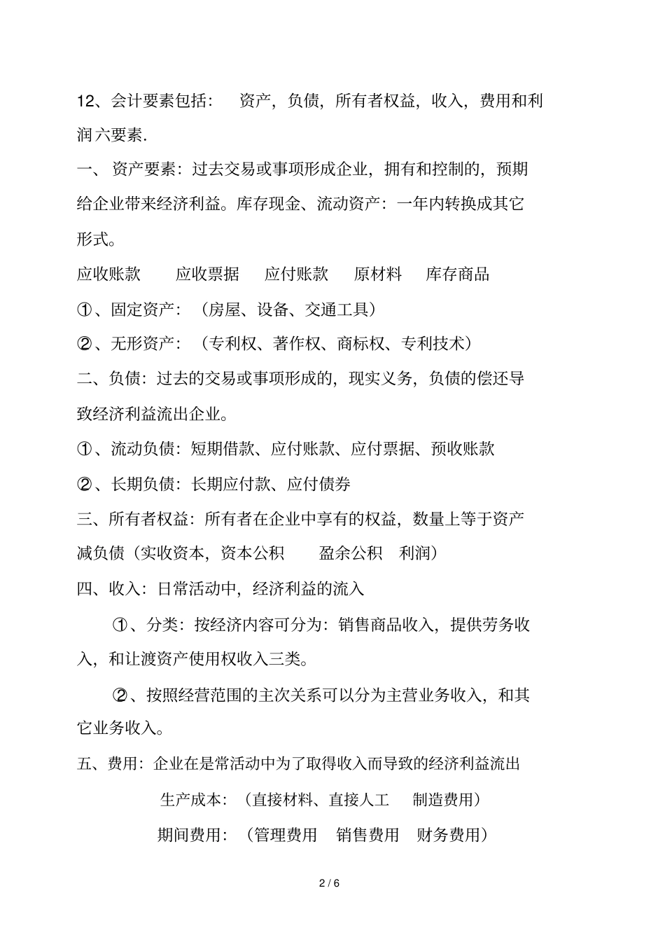 会计核算的四个环节概述_第2页