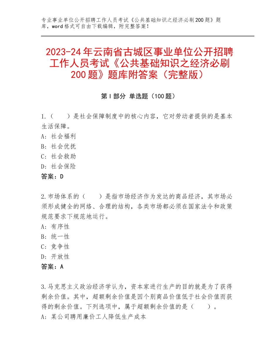 2023-24年云南省古城区事业单位公开招聘工作人员考试《公共基础知识之经济必刷200题》题库附答案（完整版）_第1页