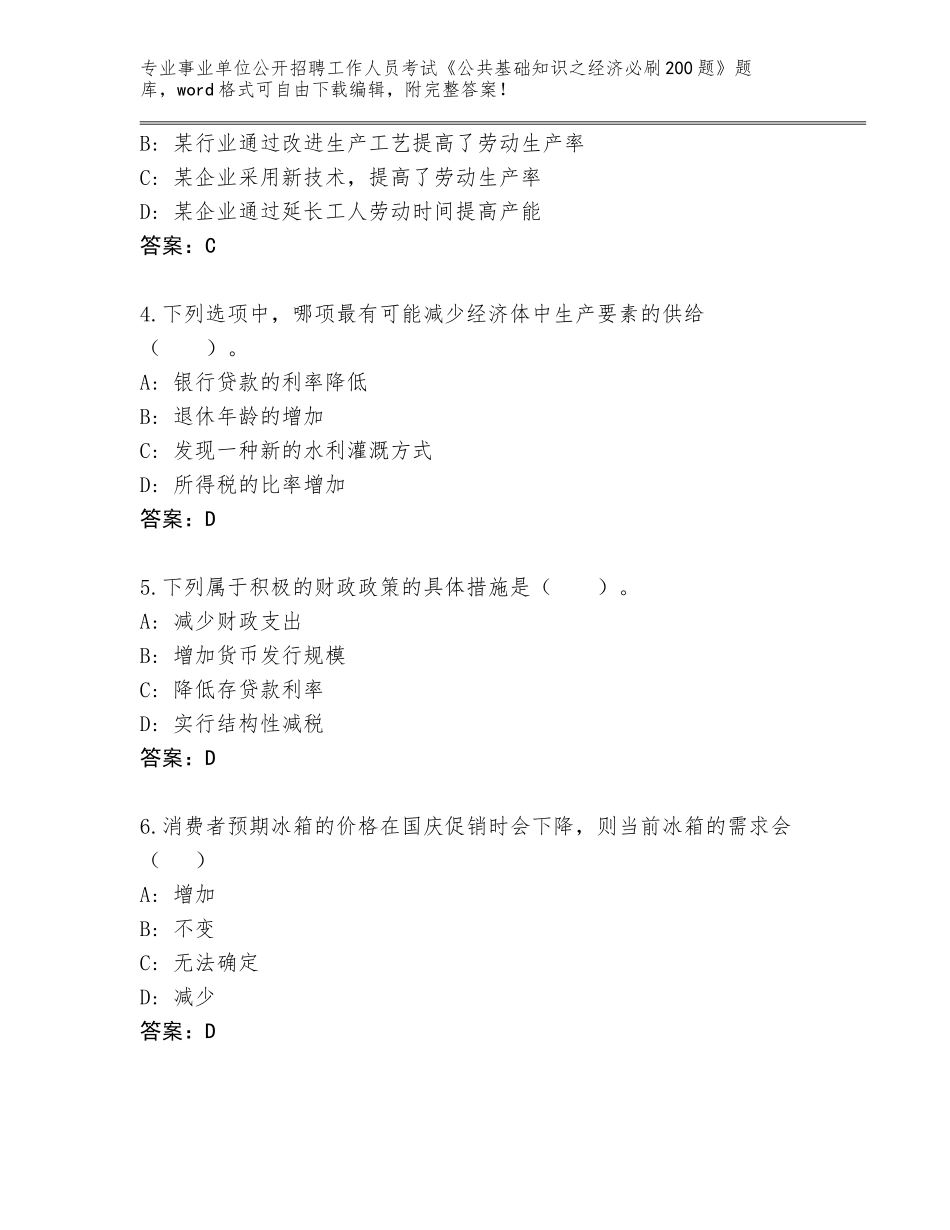 2023-24年云南省古城区事业单位公开招聘工作人员考试《公共基础知识之经济必刷200题》题库附答案（完整版）_第2页