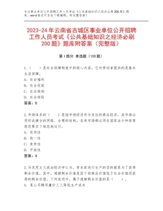 2023-24年云南省古城区事业单位公开招聘工作人员考试《公共基础知识之经济必刷200题》题库附答案（完整版）