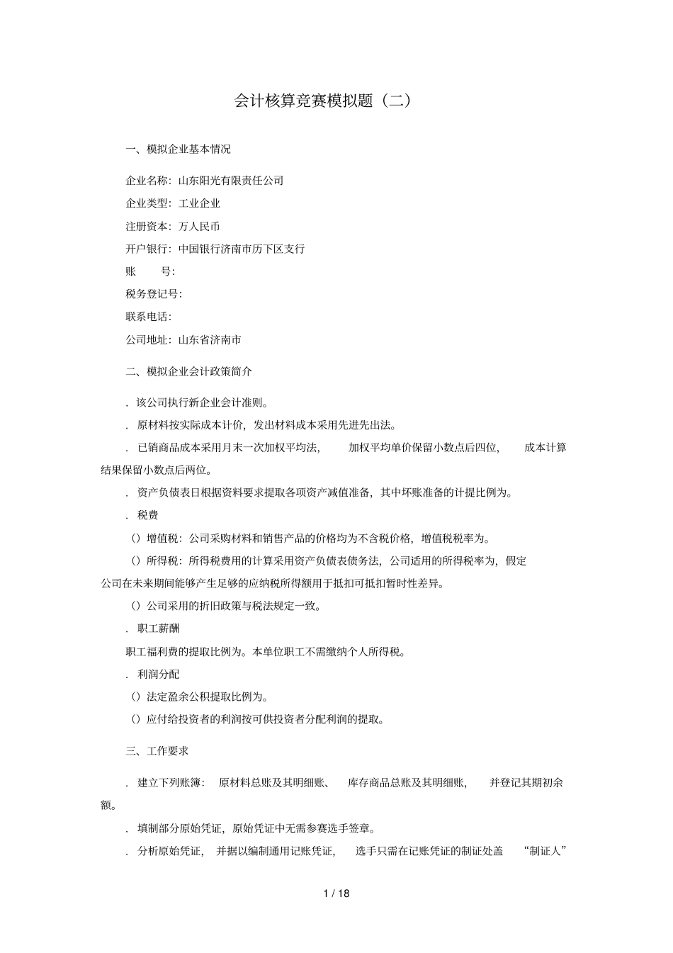 会计核算竞赛模拟题_第1页