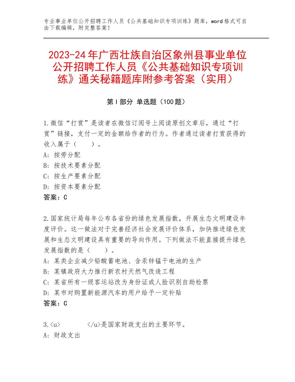 2023-24年广西壮族自治区象州县事业单位公开招聘工作人员《公共基础知识专项训练》通关秘籍题库附参考答案（实用）_第1页