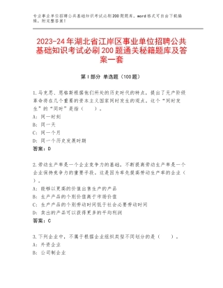 2023-24年湖北省江岸区事业单位招聘公共基础知识考试必刷200题通关秘籍题库及答案一套