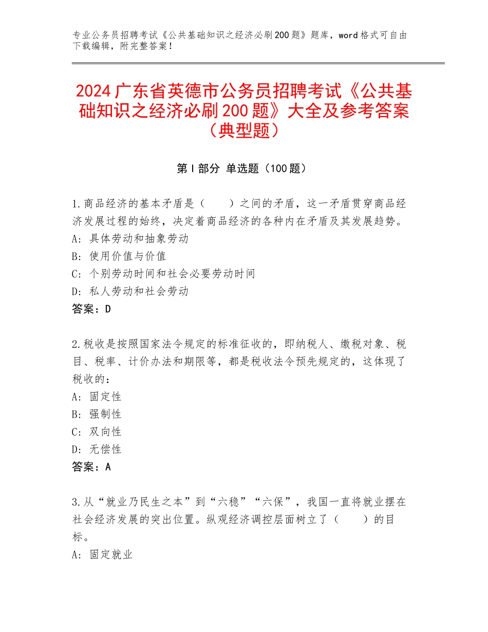 2024广东省英德市公务员招聘考试《公共基础知识之经济必刷200题》大全及参考答案（典型题）_第1页