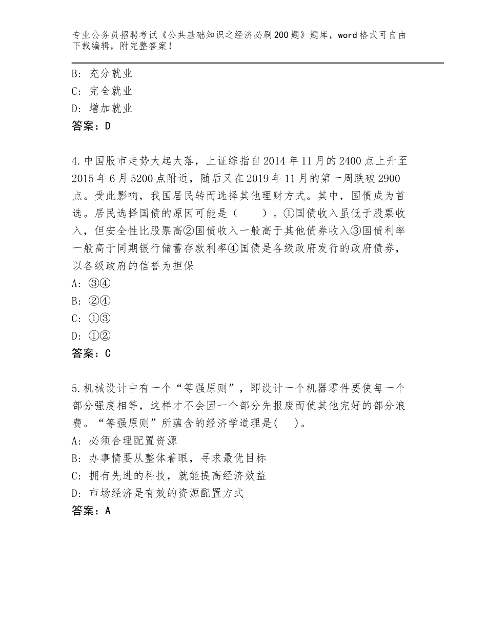 2024广东省英德市公务员招聘考试《公共基础知识之经济必刷200题》大全及参考答案（典型题）_第2页