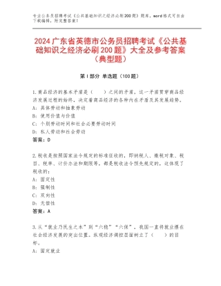 2024广东省英德市公务员招聘考试《公共基础知识之经济必刷200题》大全及参考答案（典型题）
