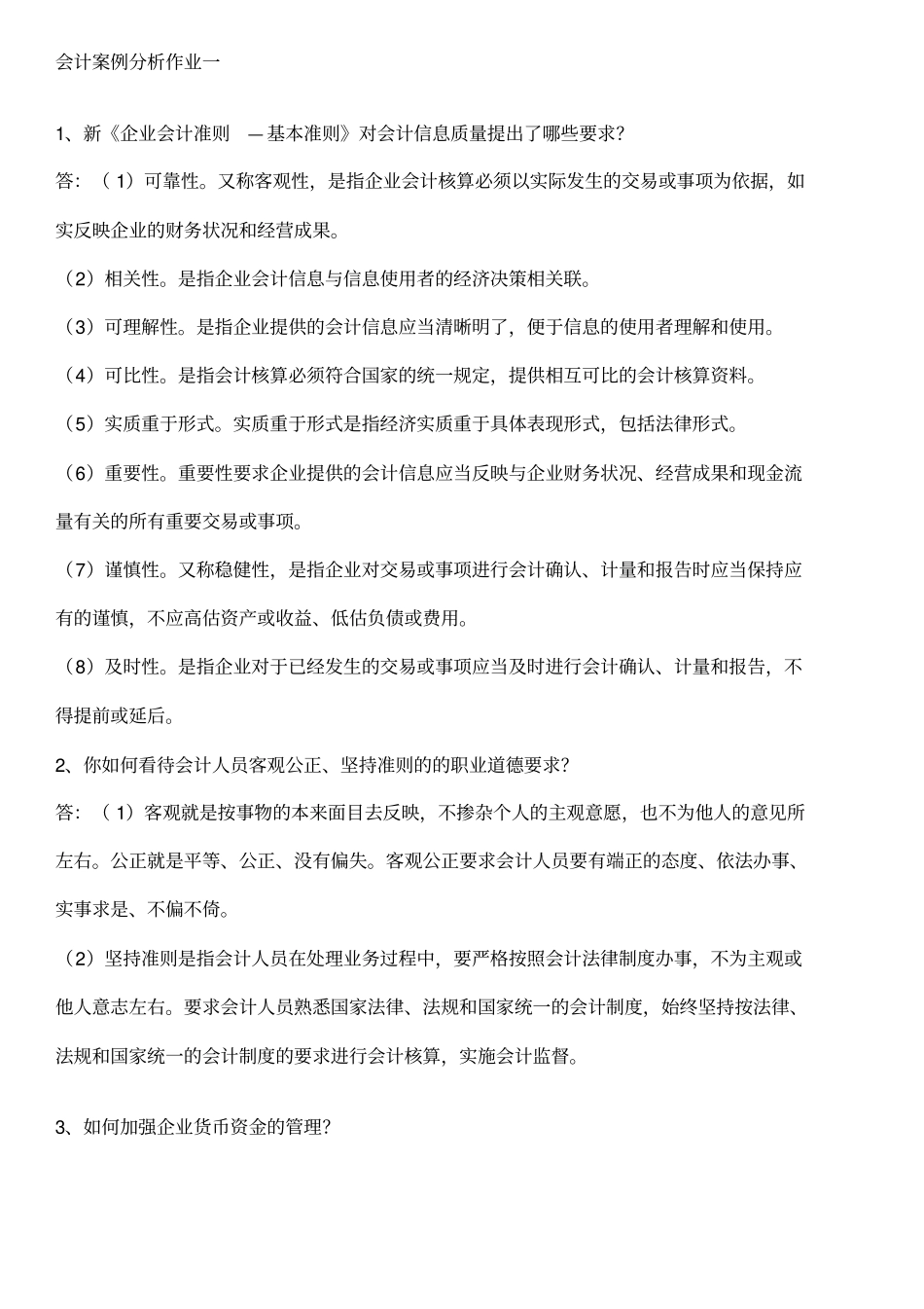 会计案例分析1_第1页