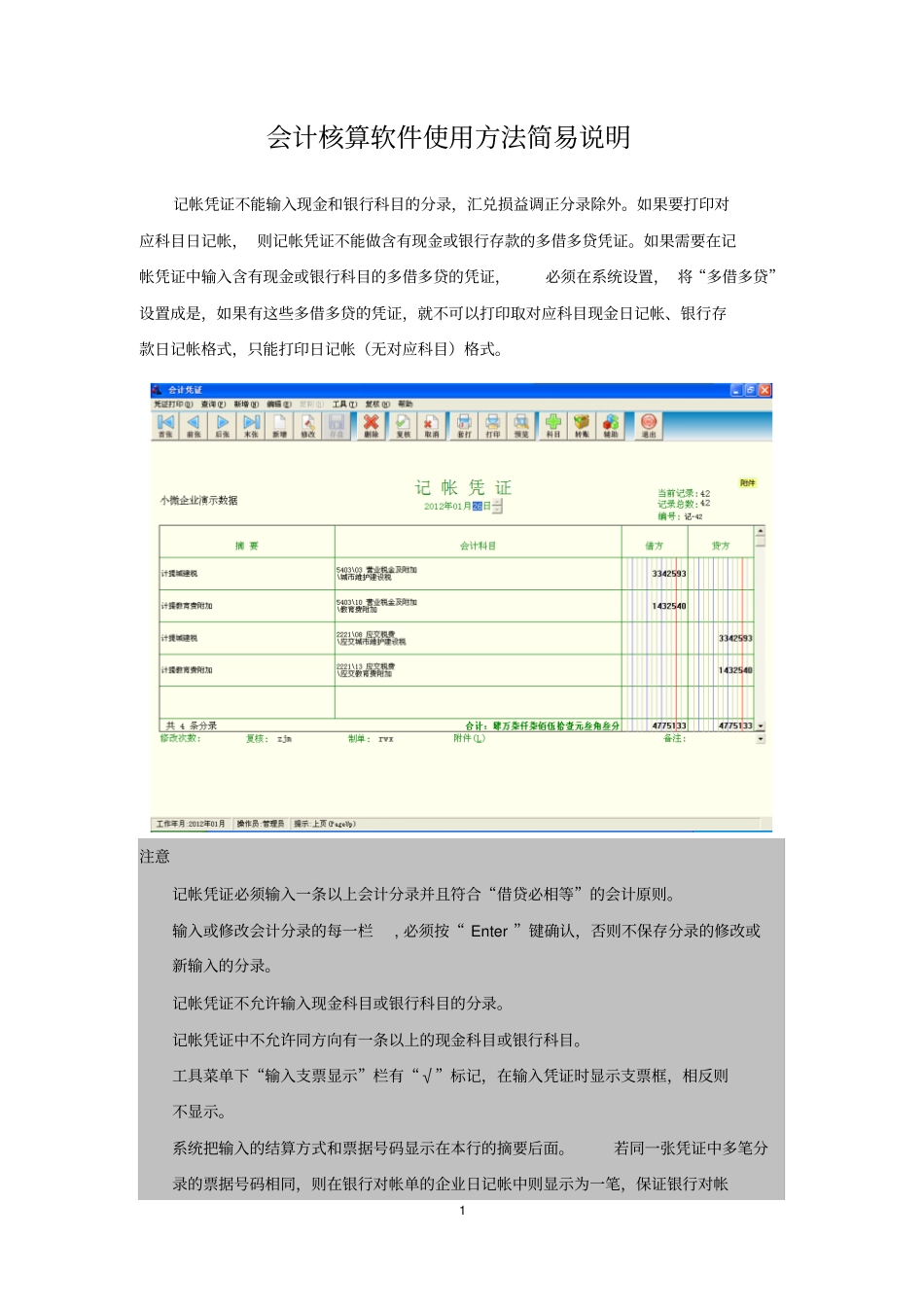 会计核算软件使用方法简易说明_第1页