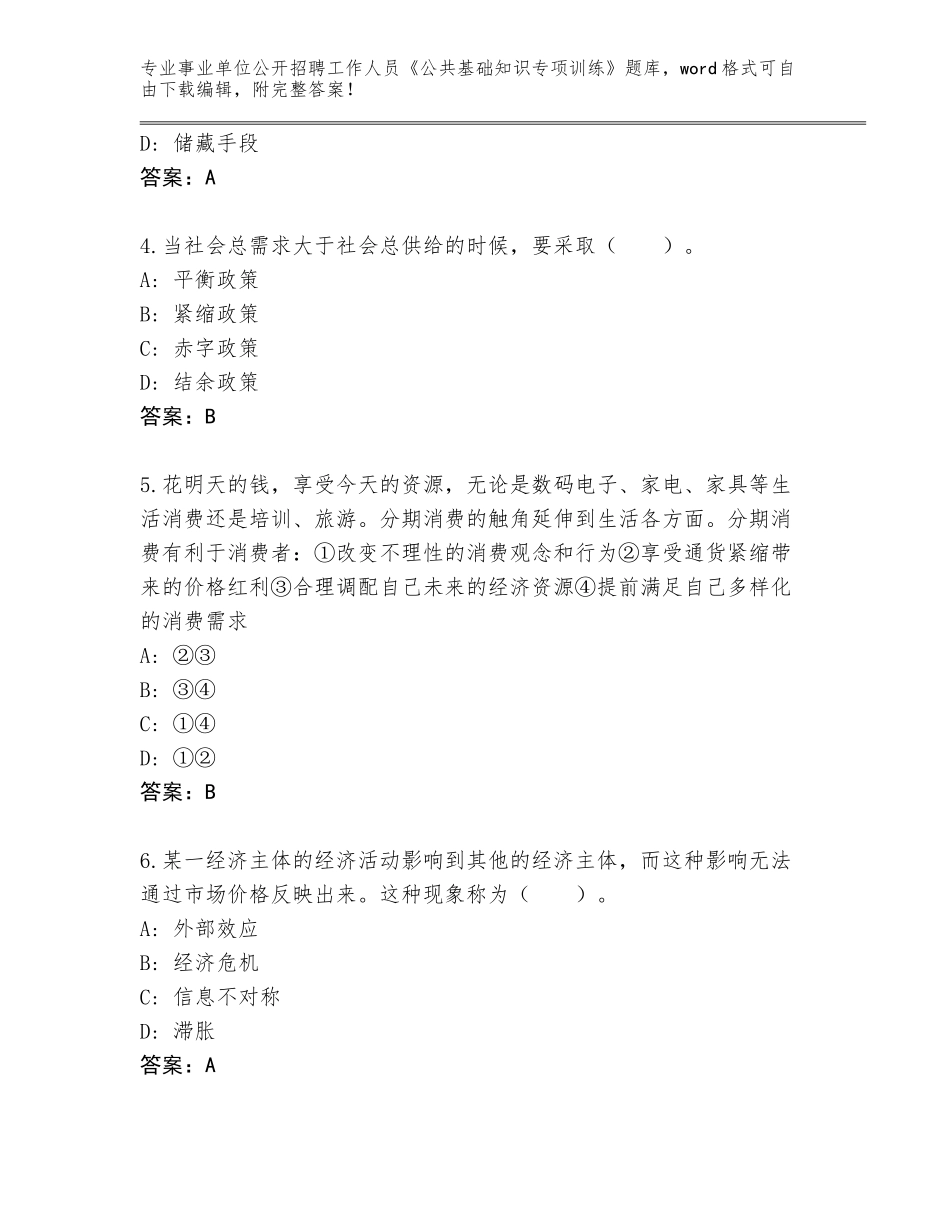 2023-24年山东省环翠区事业单位公开招聘工作人员《公共基础知识专项训练》王牌题库及参考答案（培优A卷）_第2页
