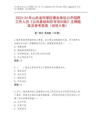2023-24年山东省环翠区事业单位公开招聘工作人员《公共基础知识专项训练》王牌题库及参考答案（培优A卷）
