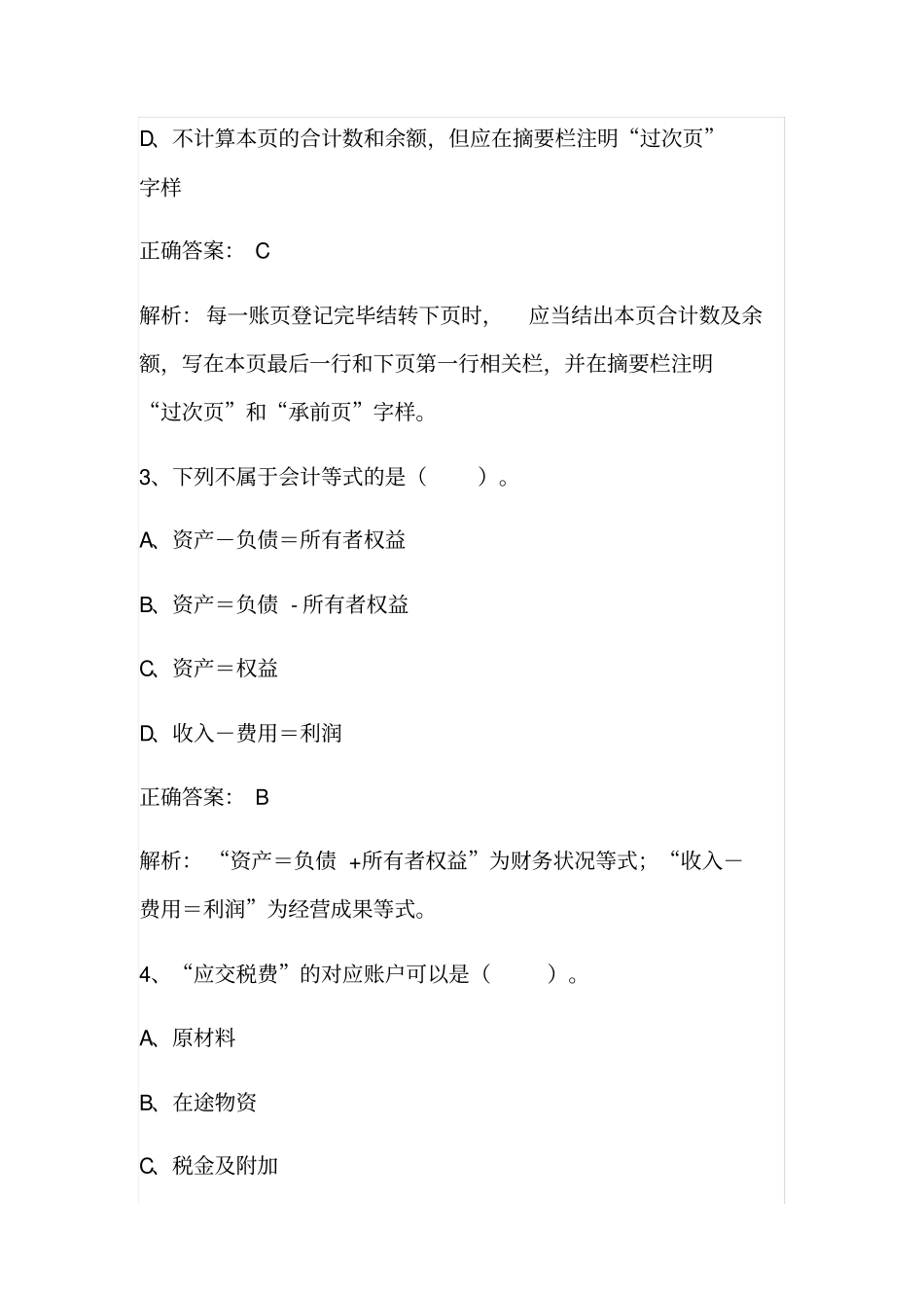 会计概述测试题目与答案_第2页