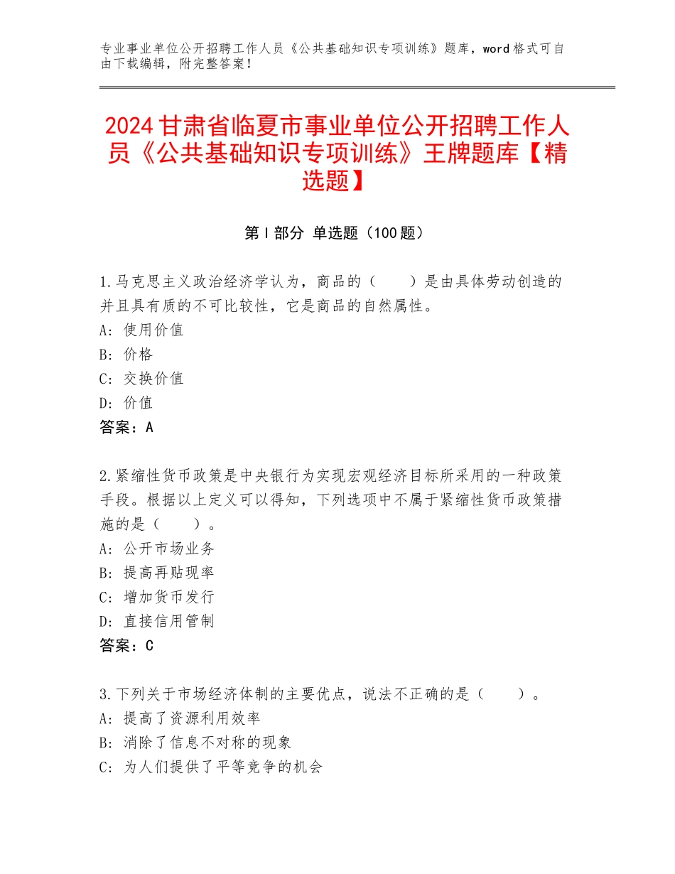 2024甘肃省临夏市事业单位公开招聘工作人员《公共基础知识专项训练》王牌题库【精选题】_第1页