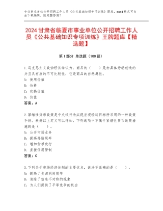 2024甘肃省临夏市事业单位公开招聘工作人员《公共基础知识专项训练》王牌题库【精选题】