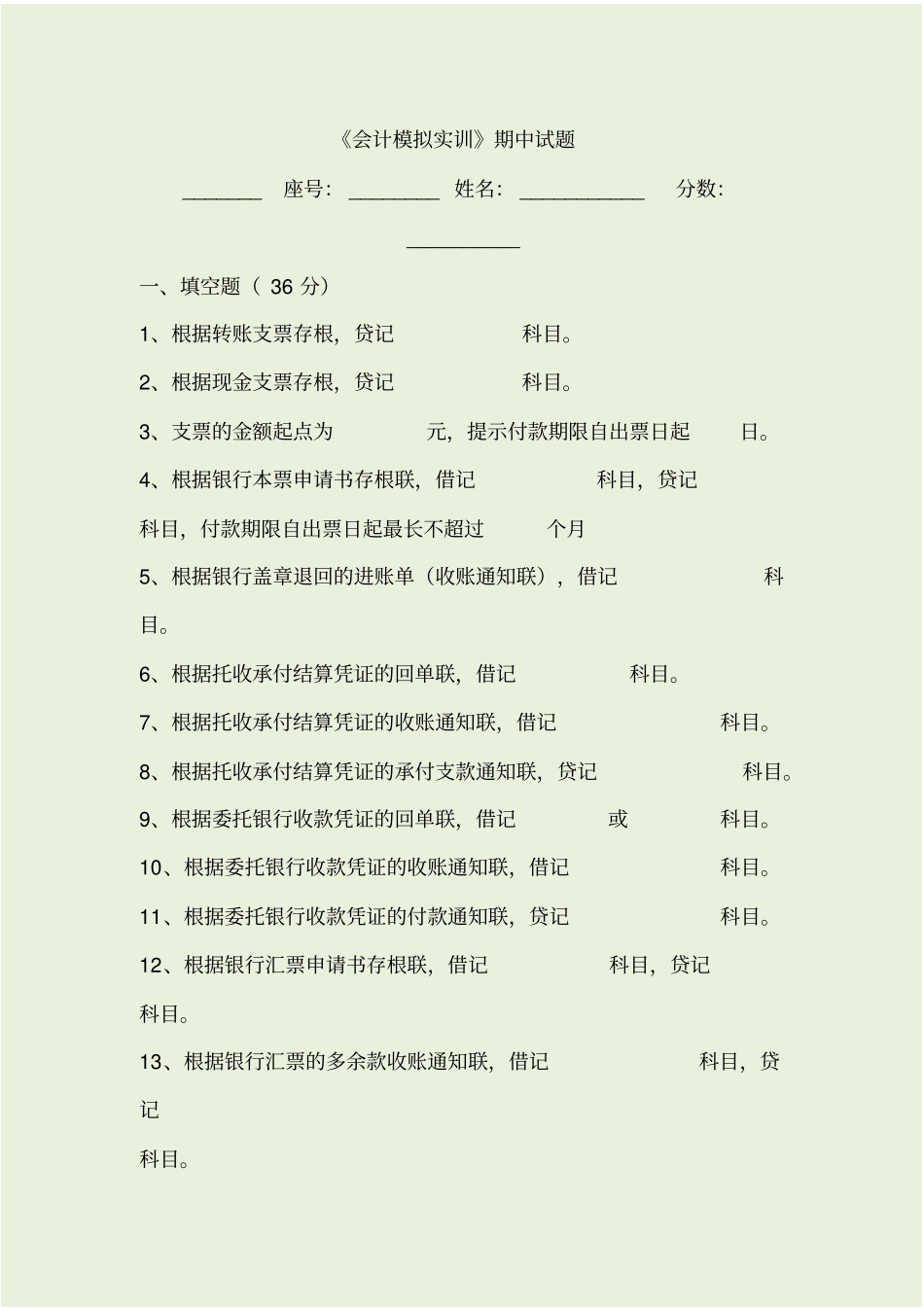 会计模拟综合实训试题_第1页