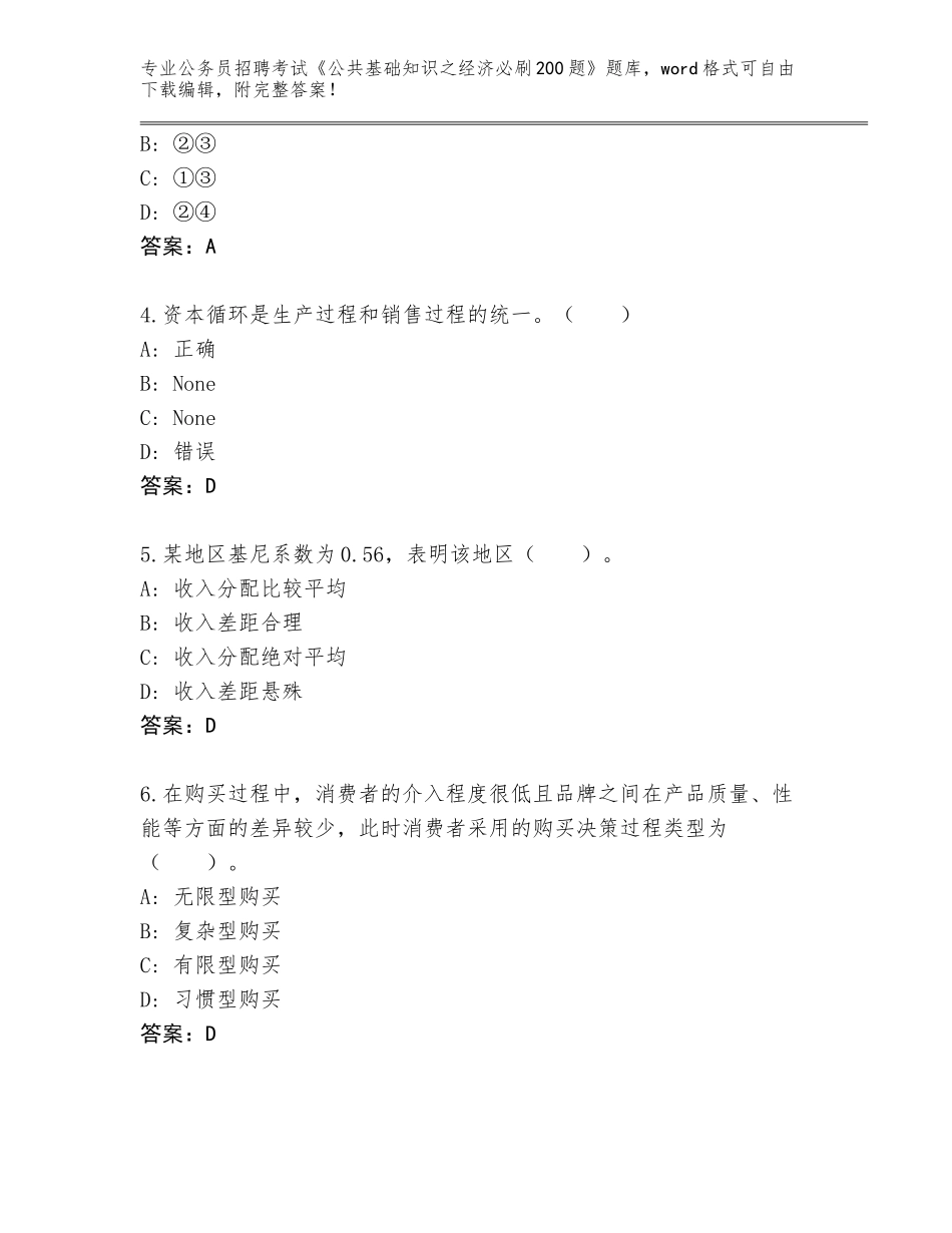 2024贵州省江口县公务员招聘考试《公共基础知识之经济必刷200题》真题题库附答案（综合题）_第2页