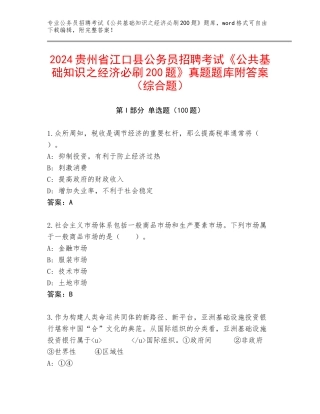 2024贵州省江口县公务员招聘考试《公共基础知识之经济必刷200题》真题题库附答案（综合题）