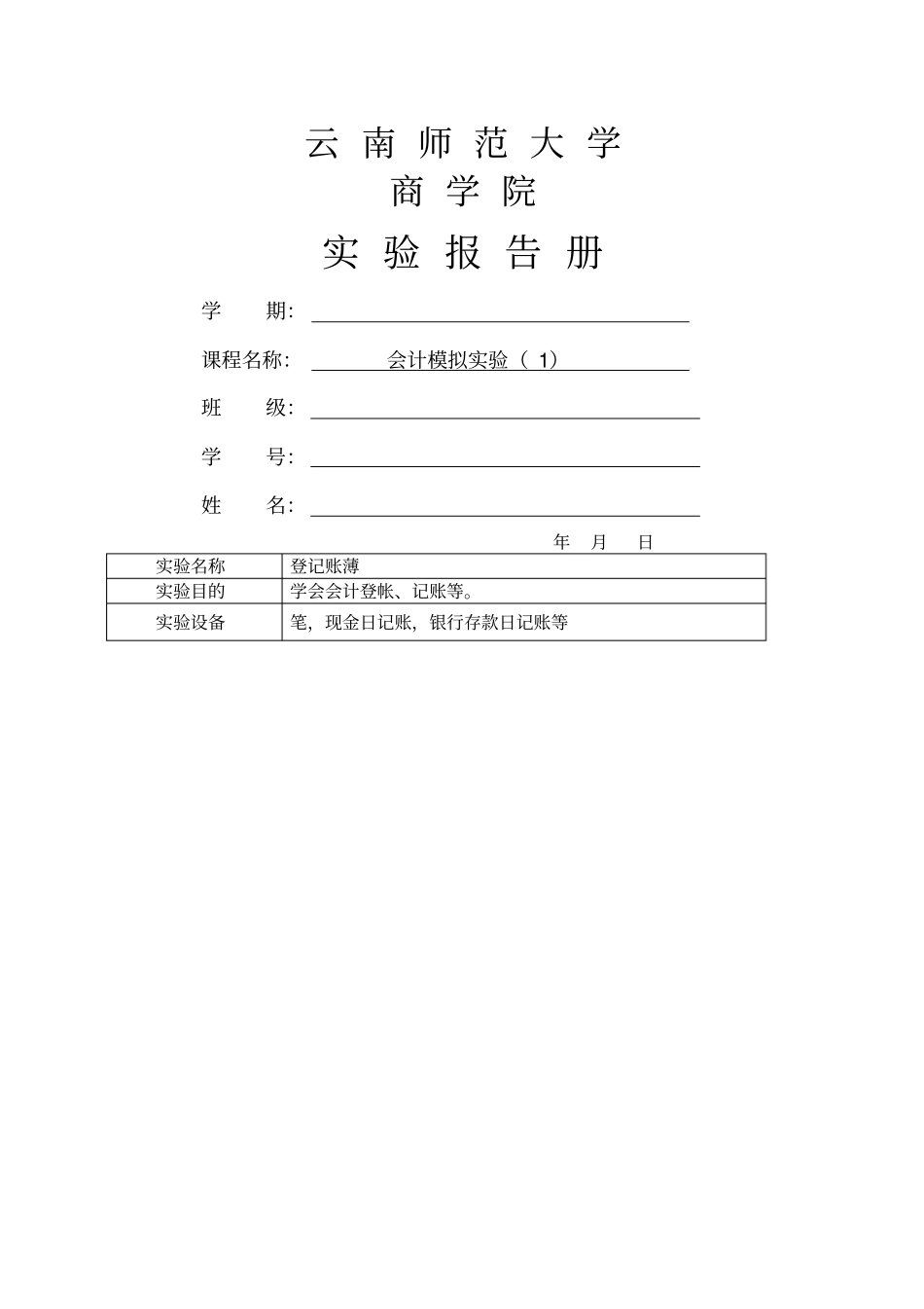 会计模拟试验报告册登记账簿_第1页