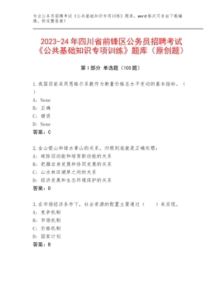 2023-24年四川省前锋区公务员招聘考试《公共基础知识专项训练》题库（原创题）