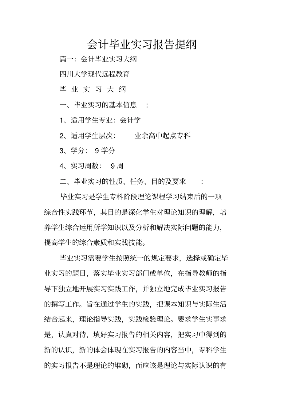 会计毕业实习报告提纲_第1页