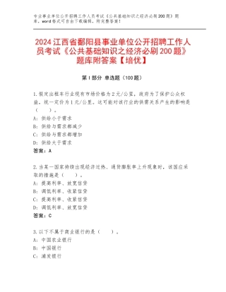2024江西省鄱阳县事业单位公开招聘工作人员考试《公共基础知识之经济必刷200题》题库附答案【培优】