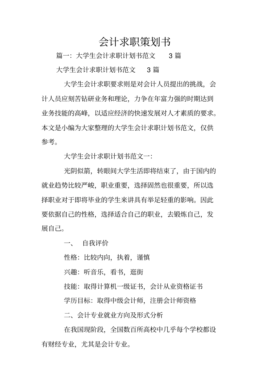 会计求职策划书_第1页