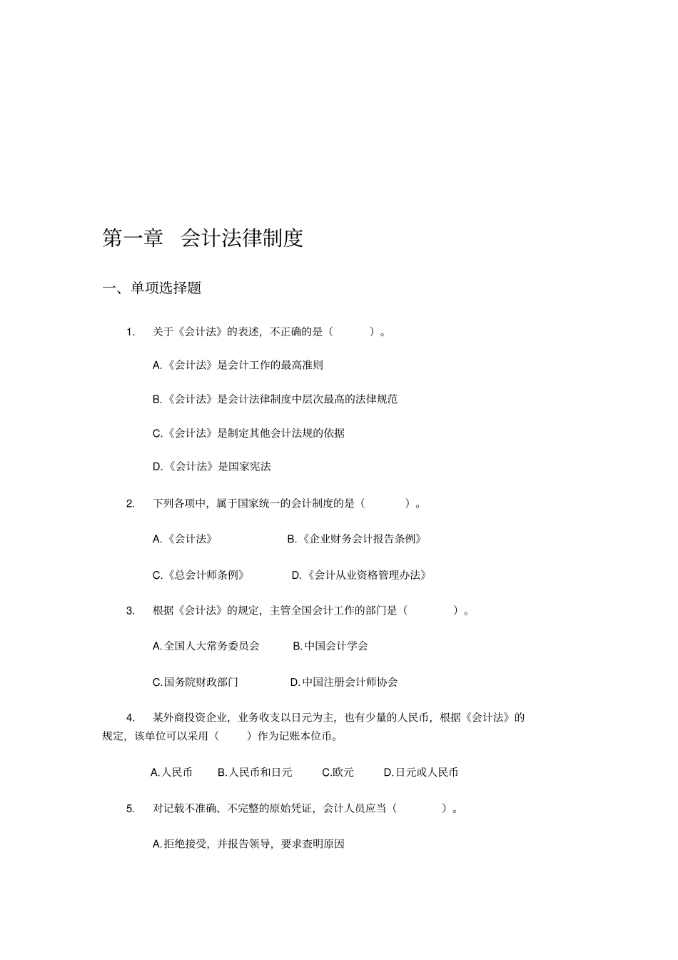 会计法律制度练习题_第1页