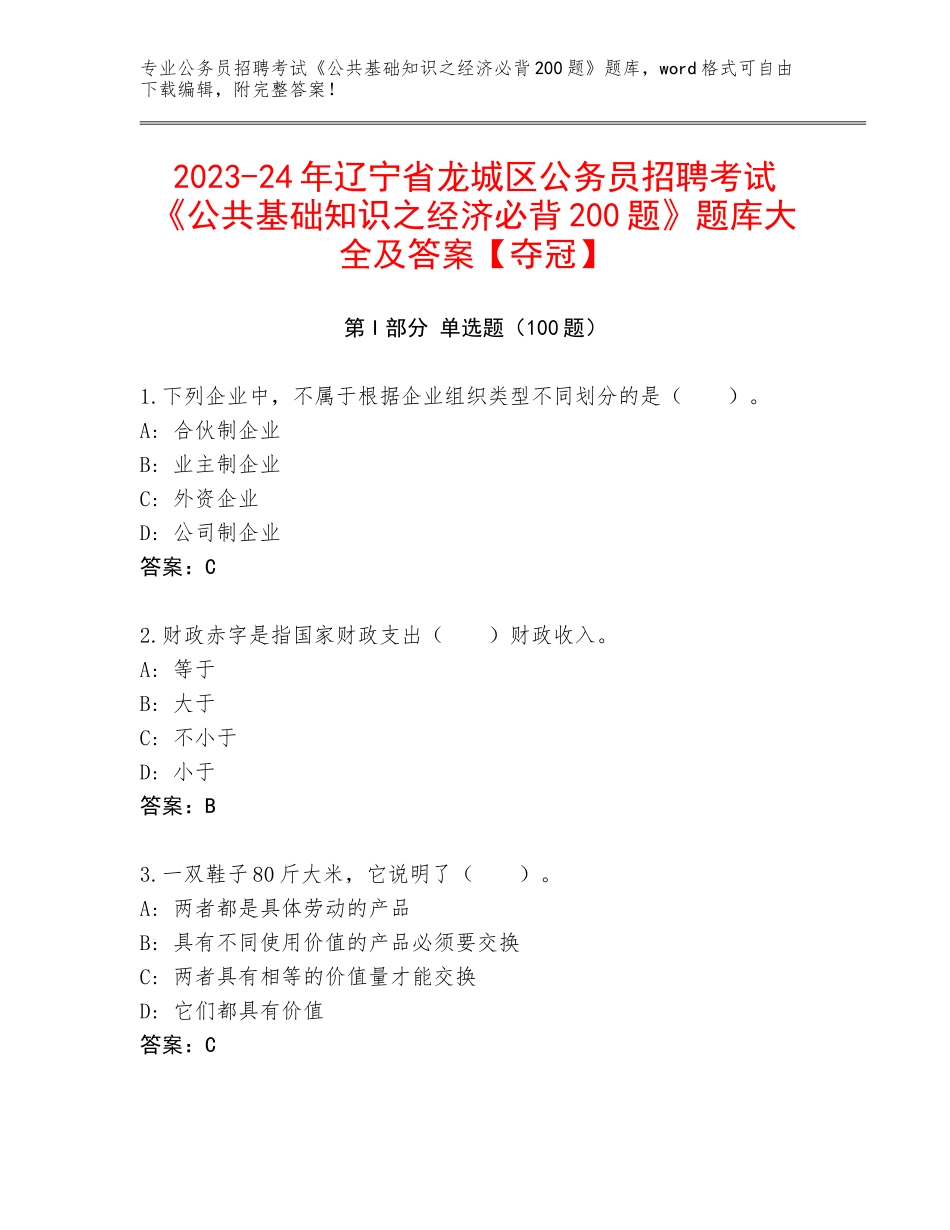 2023-24年辽宁省龙城区公务员招聘考试《公共基础知识之经济必背200题》题库大全及答案【夺冠】_第1页