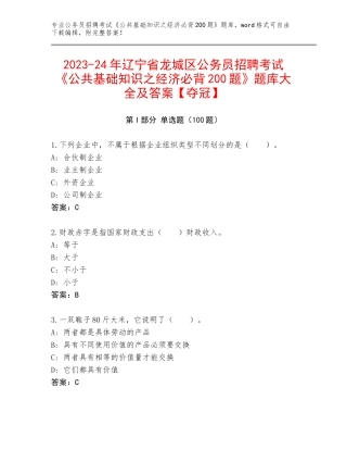 2023-24年辽宁省龙城区公务员招聘考试《公共基础知识之经济必背200题》题库大全及答案【夺冠】