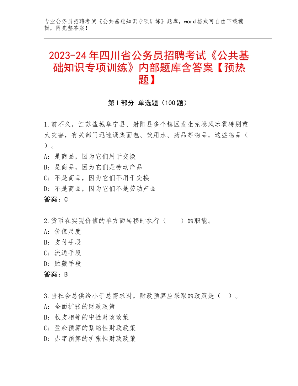 2023-24年四川省公务员招聘考试《公共基础知识专项训练》内部题库含答案【预热题】_第1页
